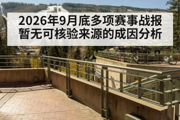 2026年9月底多项赛事战报暂无可核验来源的成因分析