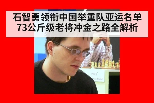 石智勇领衔中国举重队亚运名单 73公斤级老将冲金之路全解析