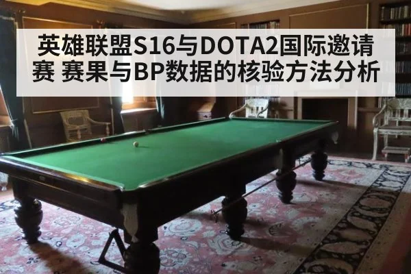 英雄联盟S16与DOTA2国际邀请赛 赛果与BP数据的核验方法分析
