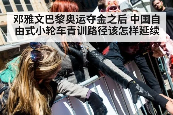 邓雅文巴黎奥运夺金之后 中国自由式小轮车青训路径该怎样延续